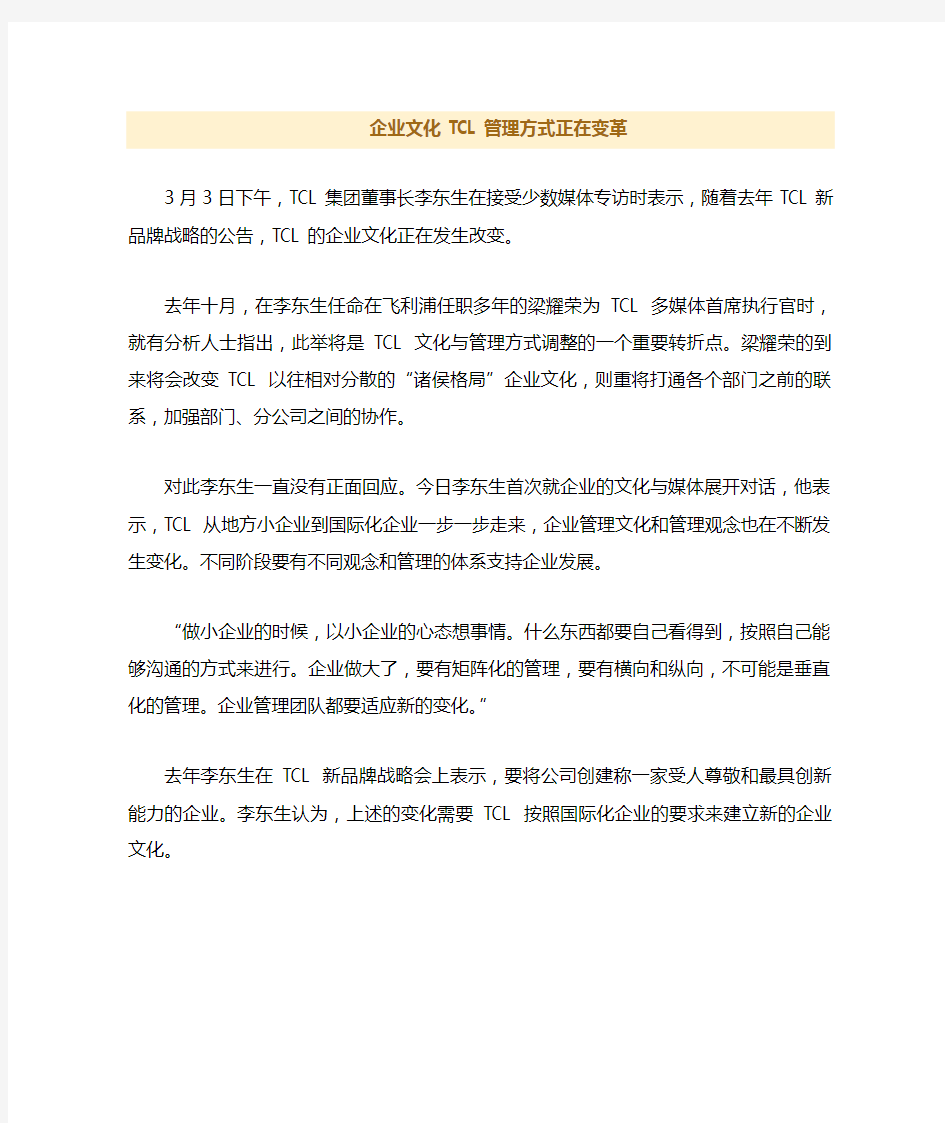 谈企业文化-TCL管理方式正在变革