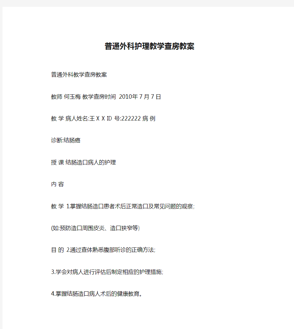 普通外科护理教学查房教案