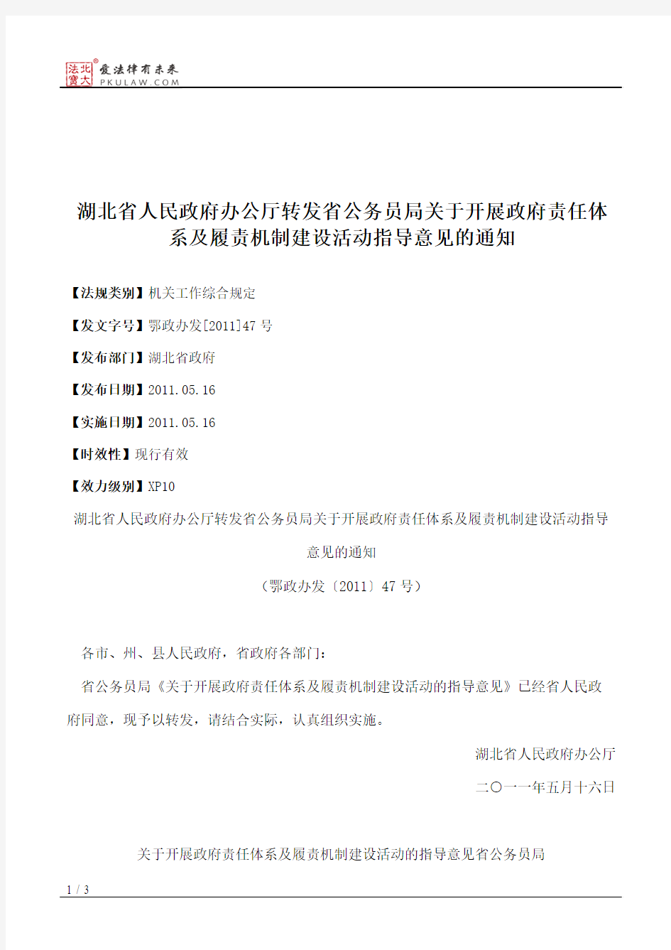 湖北省人民政府办公厅转发省公务员局关于开展政府责任体系及履责