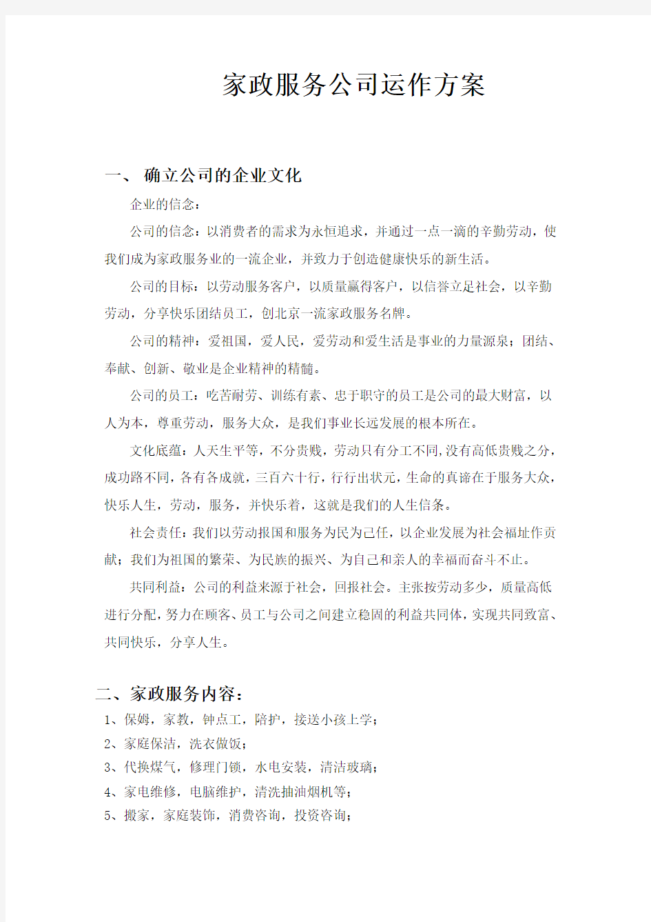 家政公司运作方案