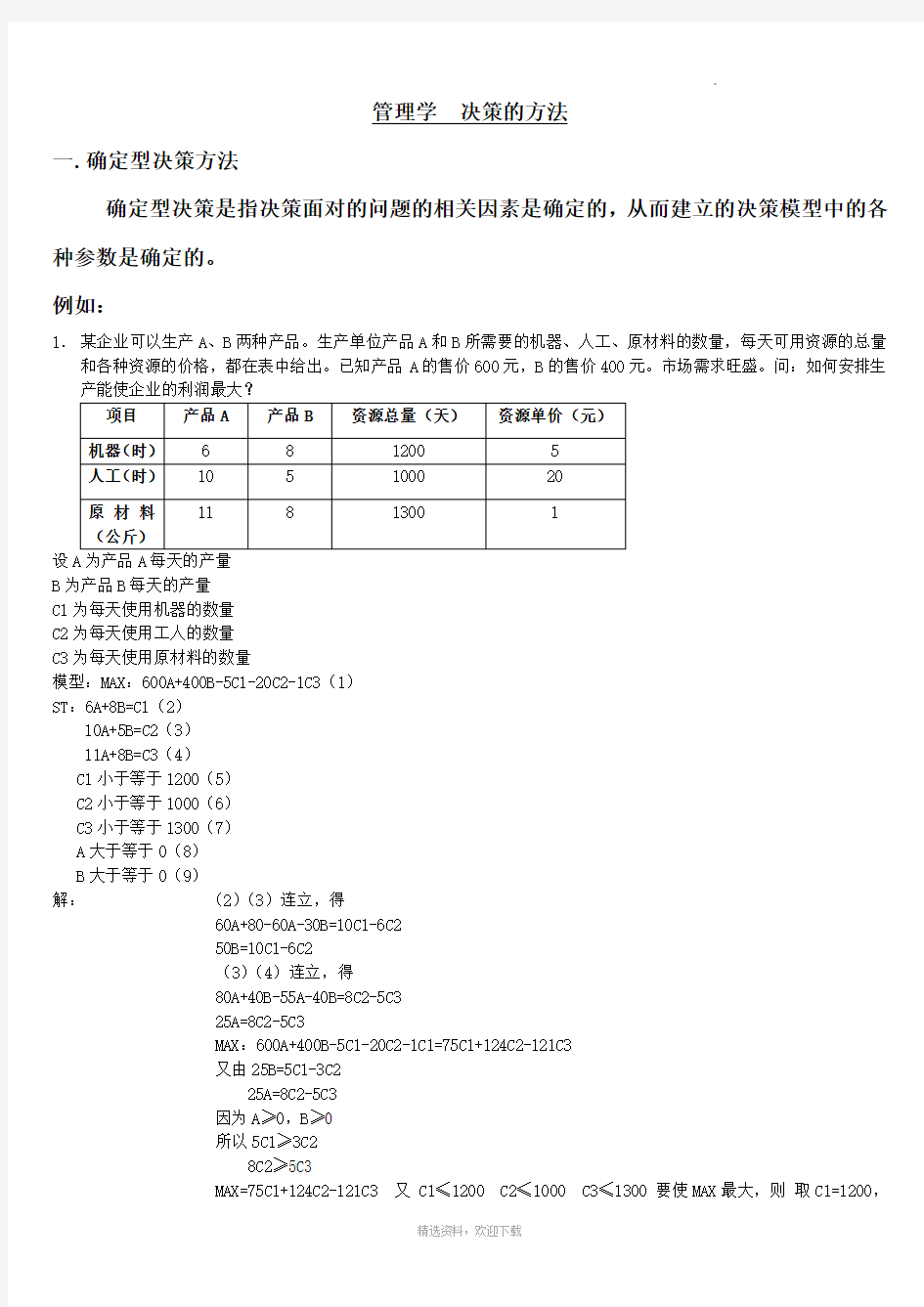 管理学决策计算题