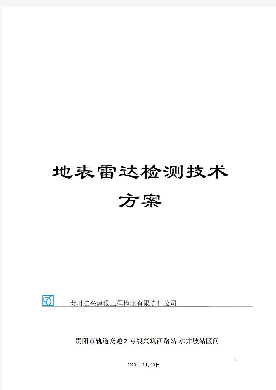 地表雷达检测技术方案