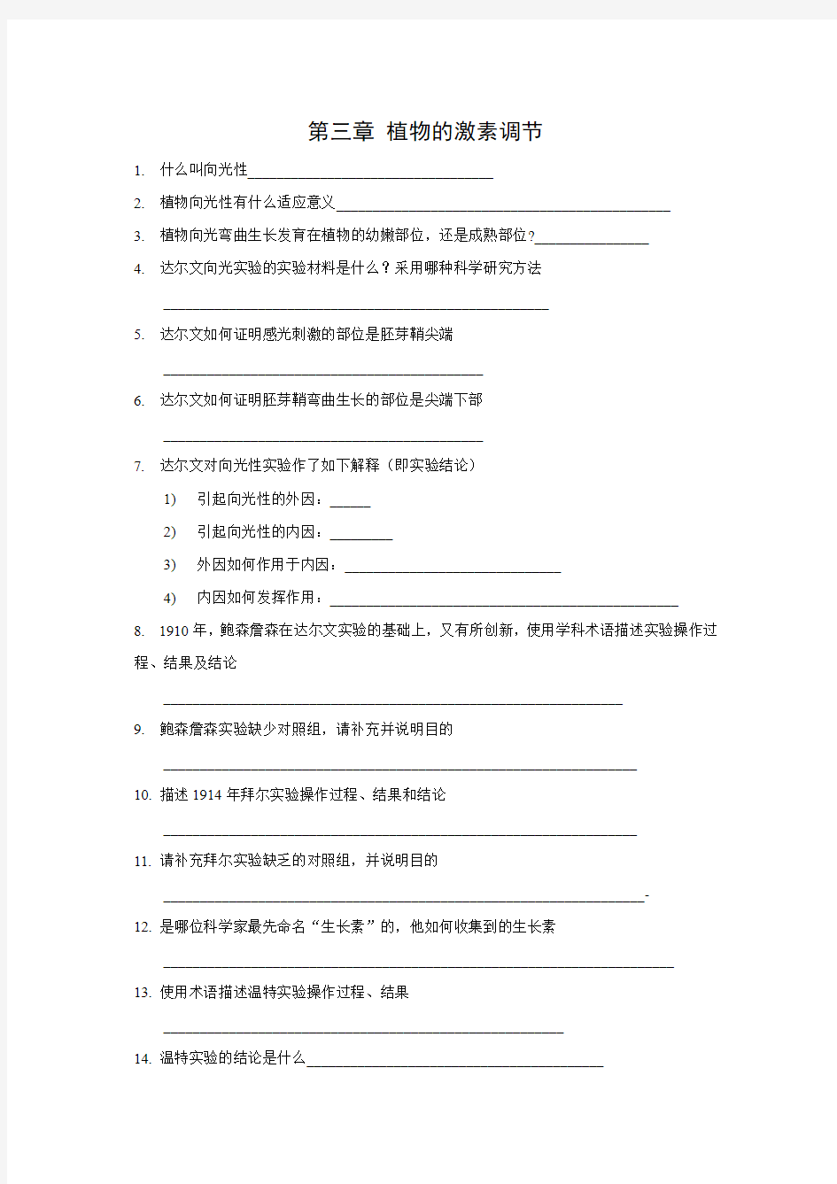 内蒙古赤峰二中2016年高三生物5月回扣课本知识点必修三 第三章 植物的激素调节.doc