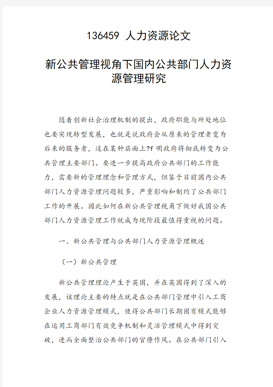 研究论文：新公共管理视角下国内公共部门人力资源管理研究