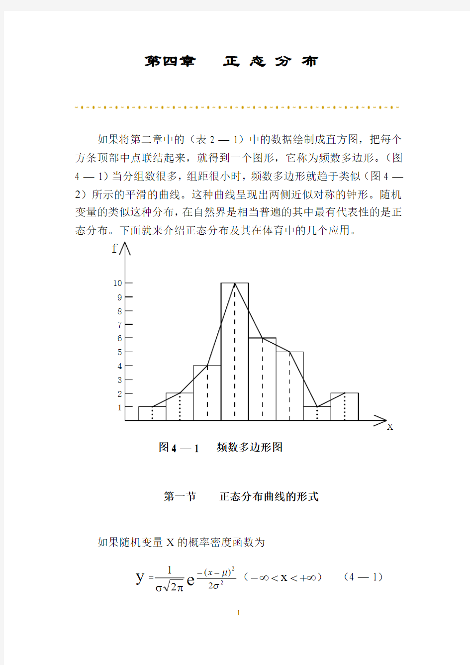 第四章   正 态 分 布   体育统计学要点