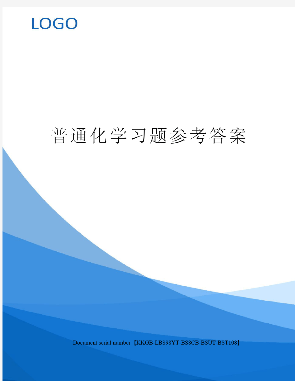 普通化学习题参考答案