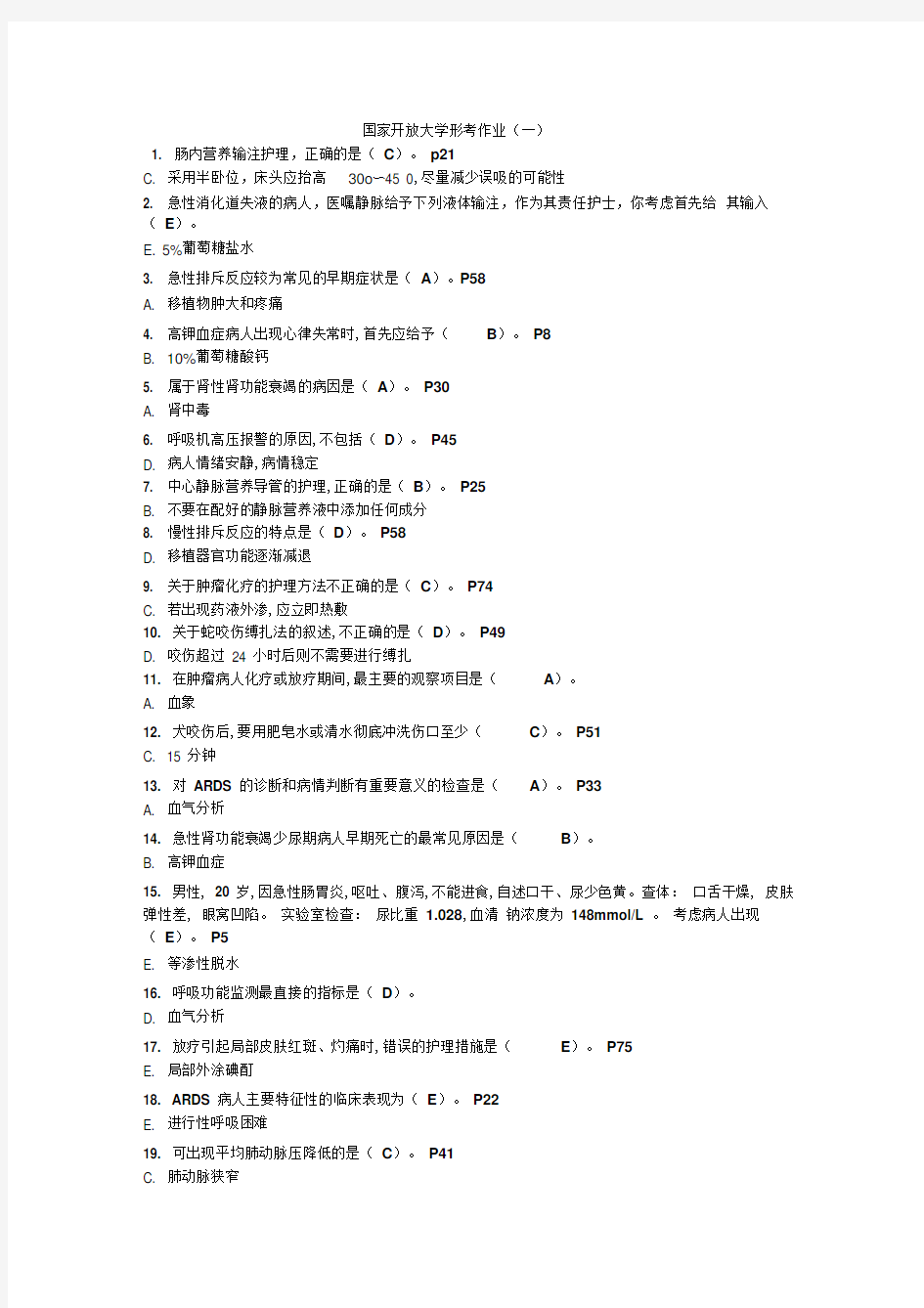 电大外科护理学形考任务全部答案