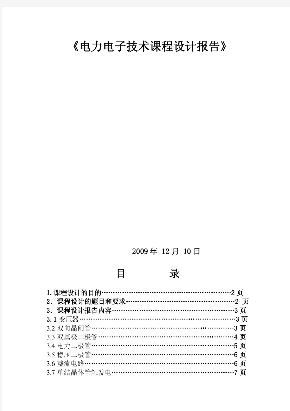 【精品】电力电子技术课程设计