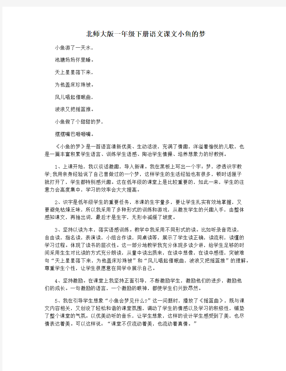 北师大版一年级下册语文课文小鱼的梦