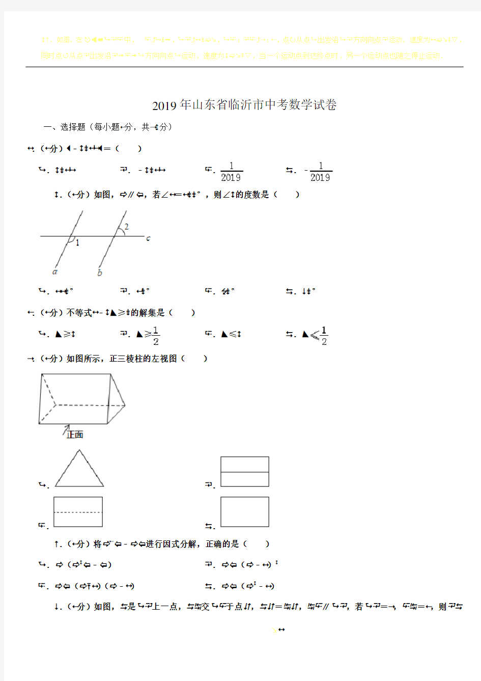 2019年山东省临沂市中考数学试卷  解析版