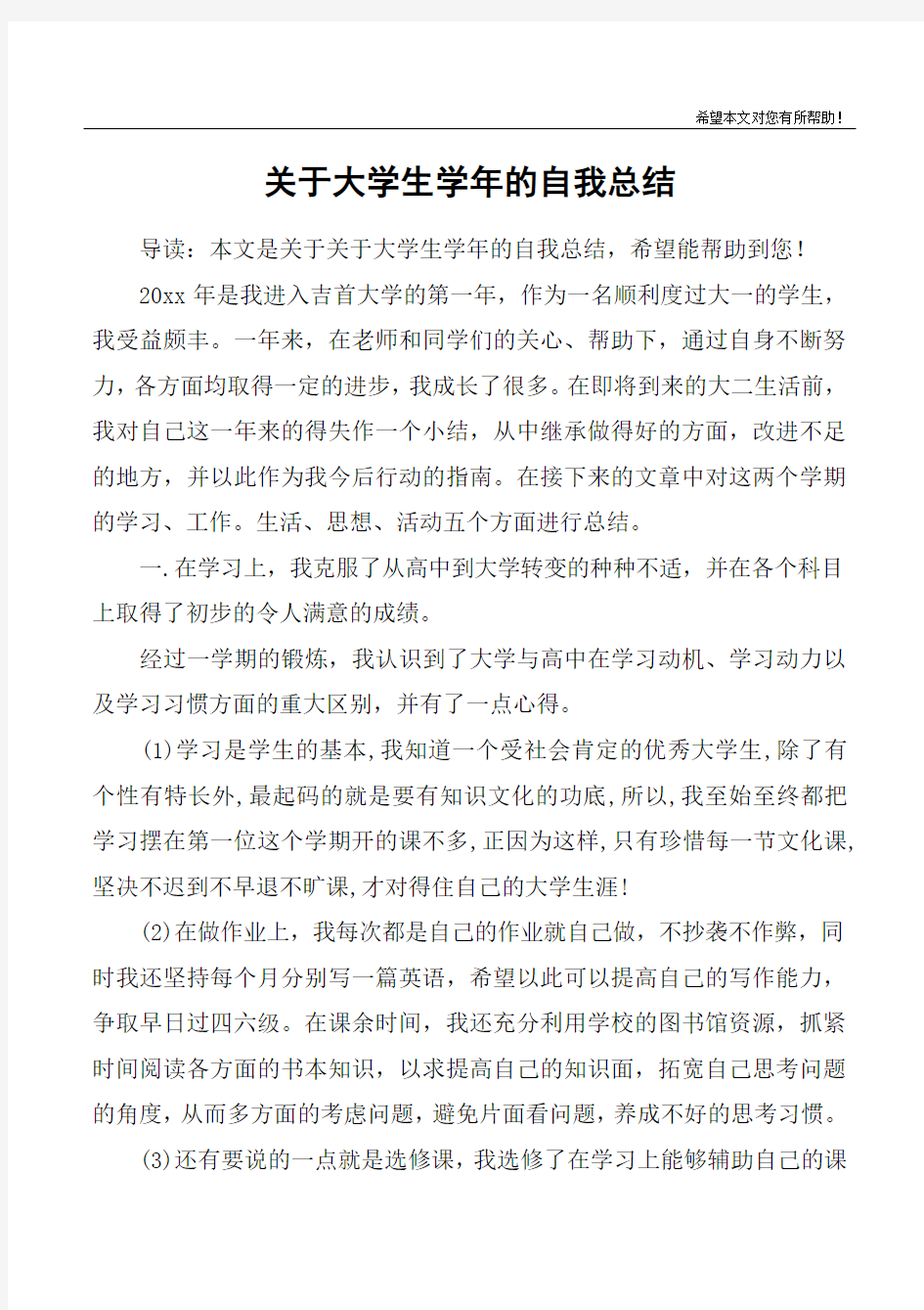 关于大学生学年的自我总结