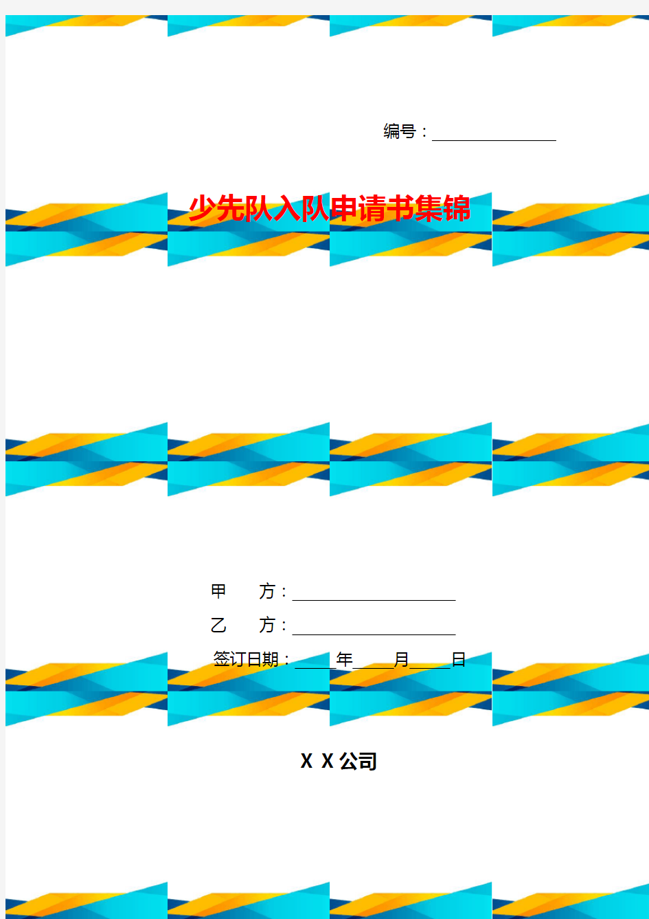 少先队入队申请书集锦