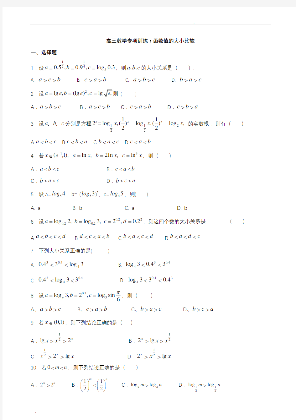 高三数学专项训练：函数值的大小比较