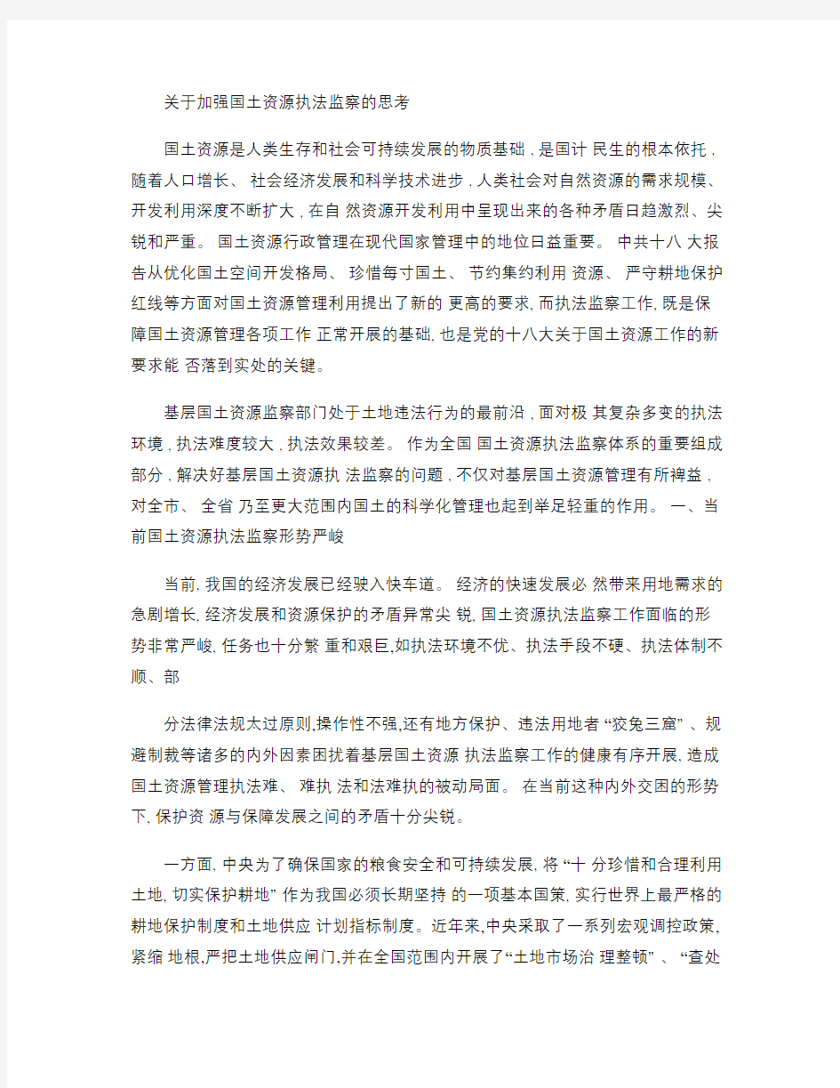 关于加强基层国土资源执法监察的思考讲解