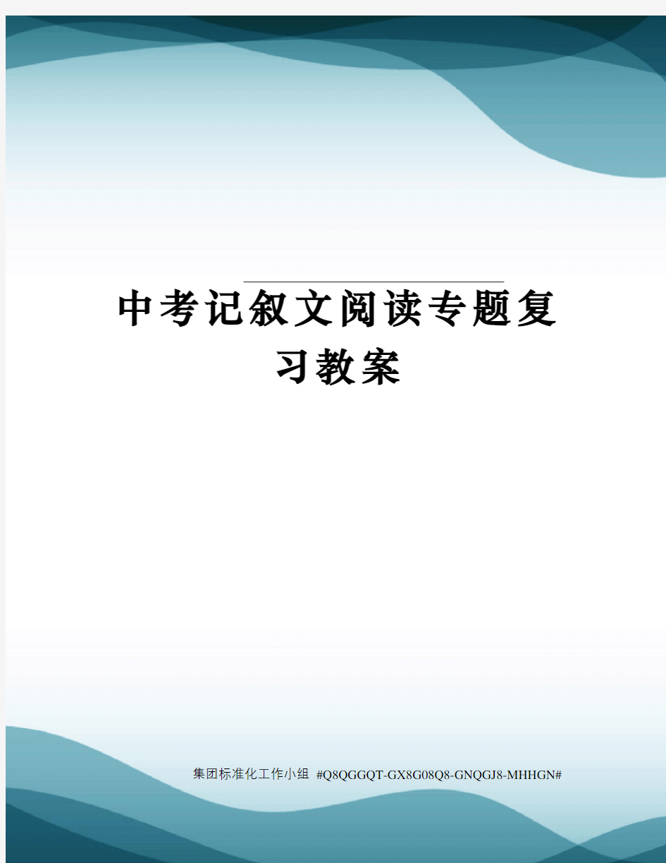 中考记叙文阅读专题复习教案