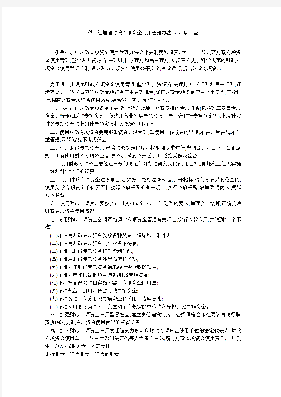 供销社加强财政专项资金使用管理办法 - 制度大全