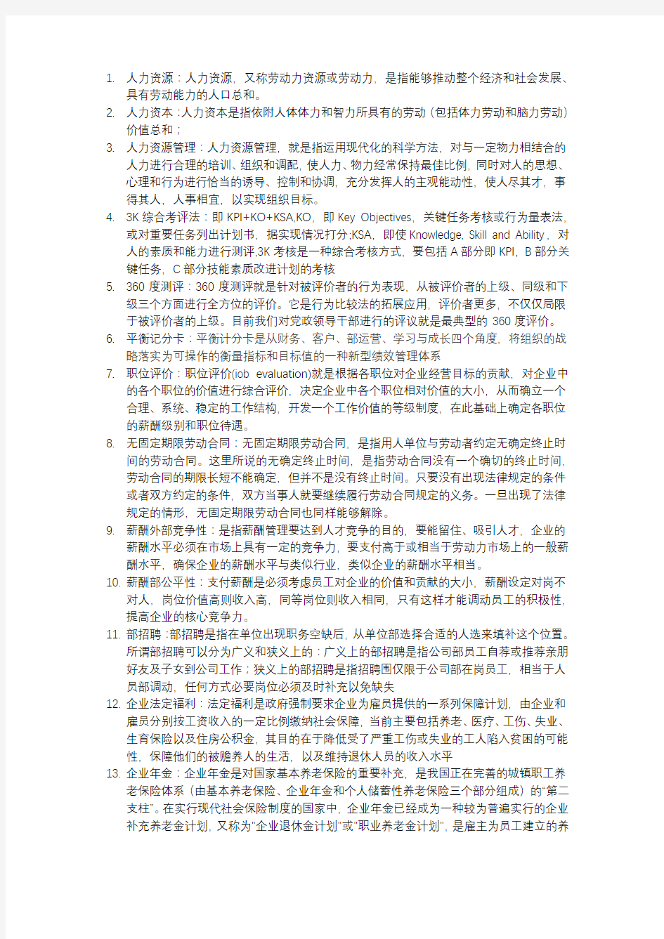 2018年人力资源管理概论-题库答案整理