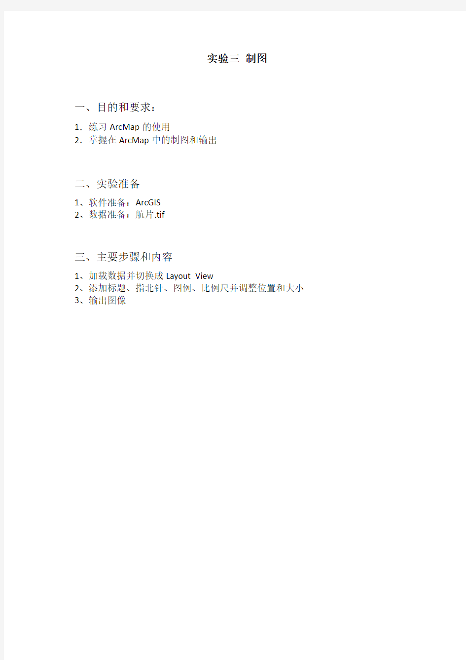 ArcGis 制图 实验报告
