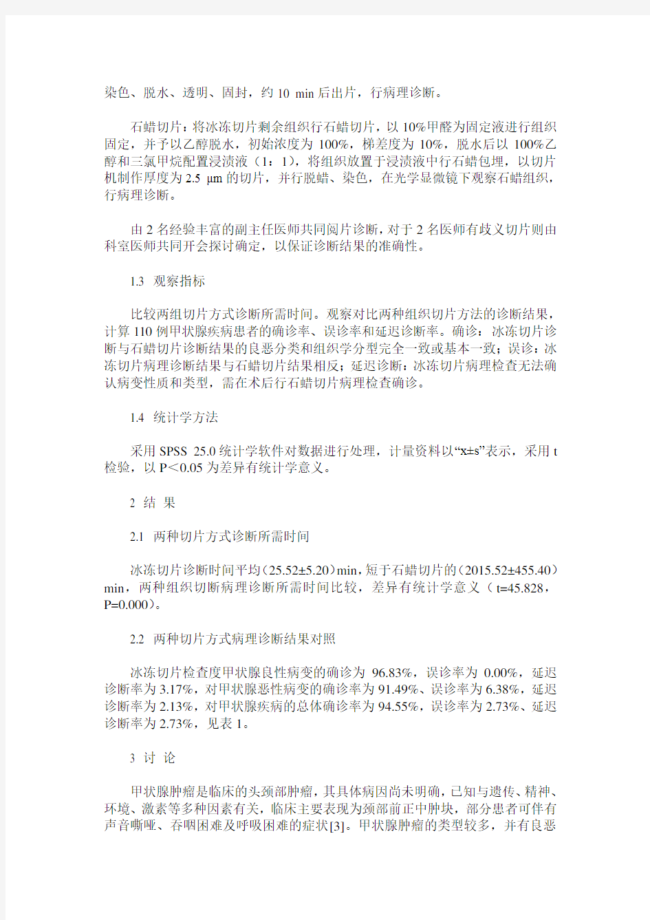 甲状腺冰冻切片与石蜡切片病理检查在甲状腺疾病中的诊断意义