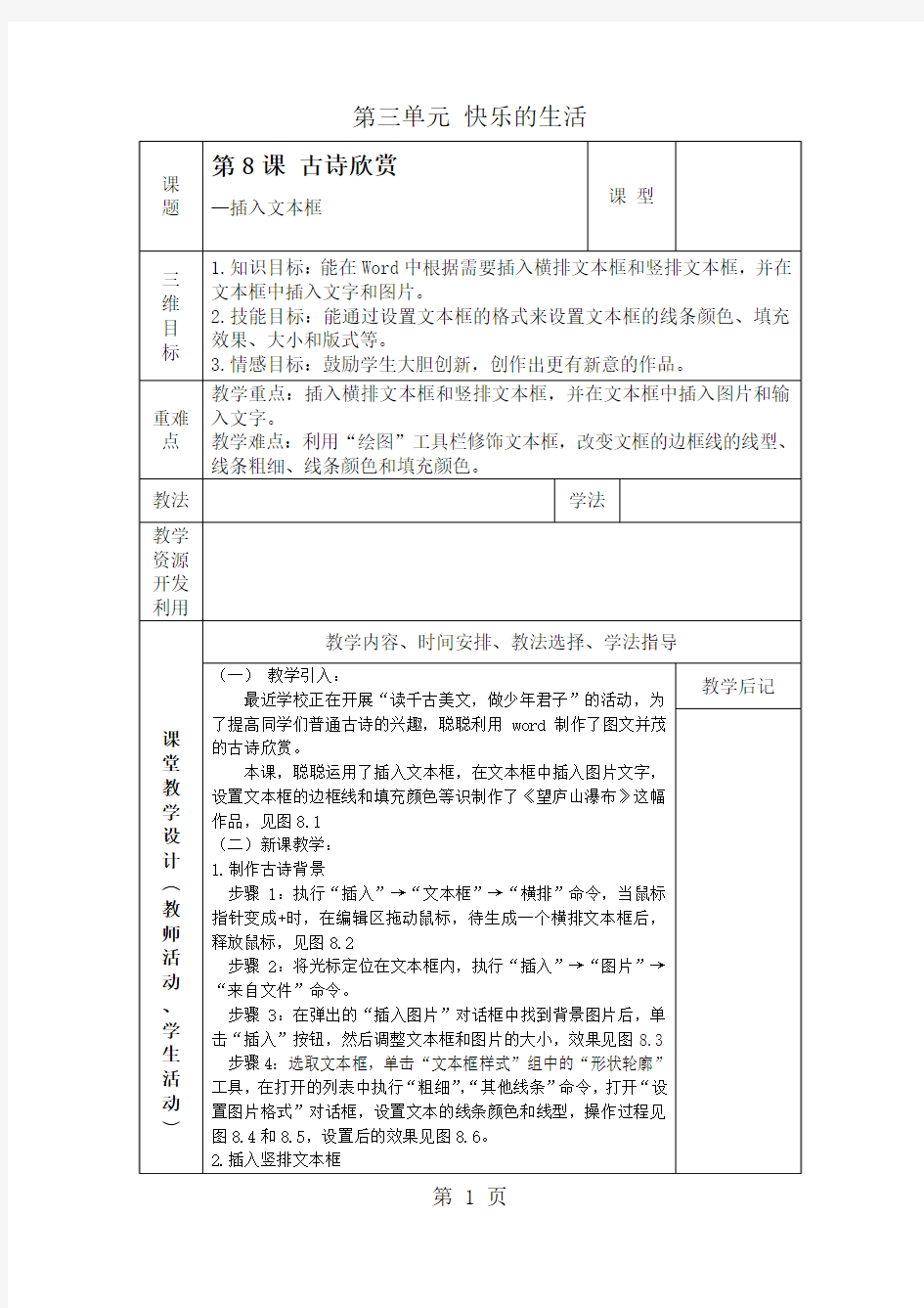 2019三年级下册信息技术教案-3单元 第8课 古诗欣赏插入文本框清华版精品教育.doc