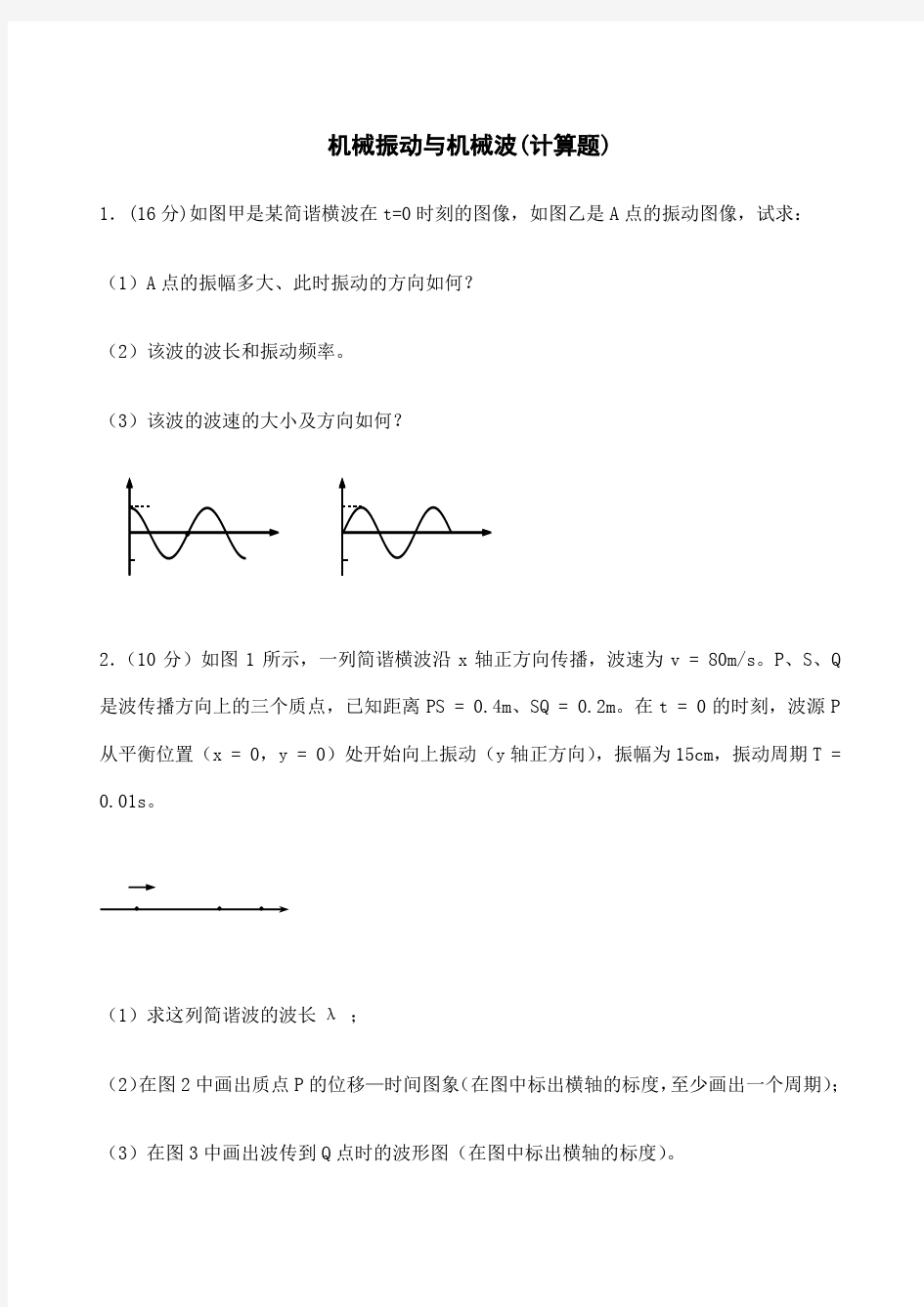 机械振动与机械波计算题