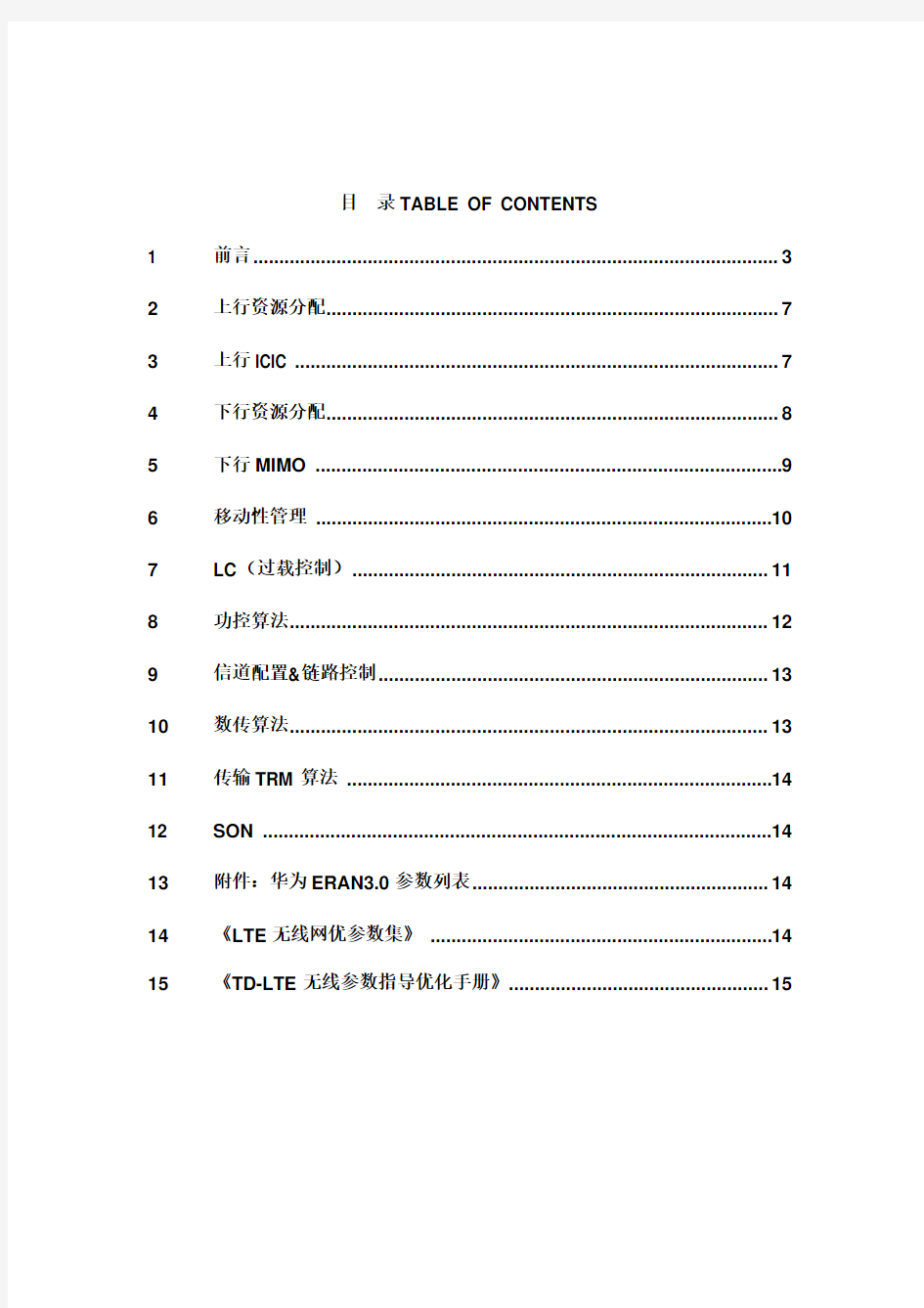 中国移动TD-LTE无线参数设置指导优化手册-华为分册