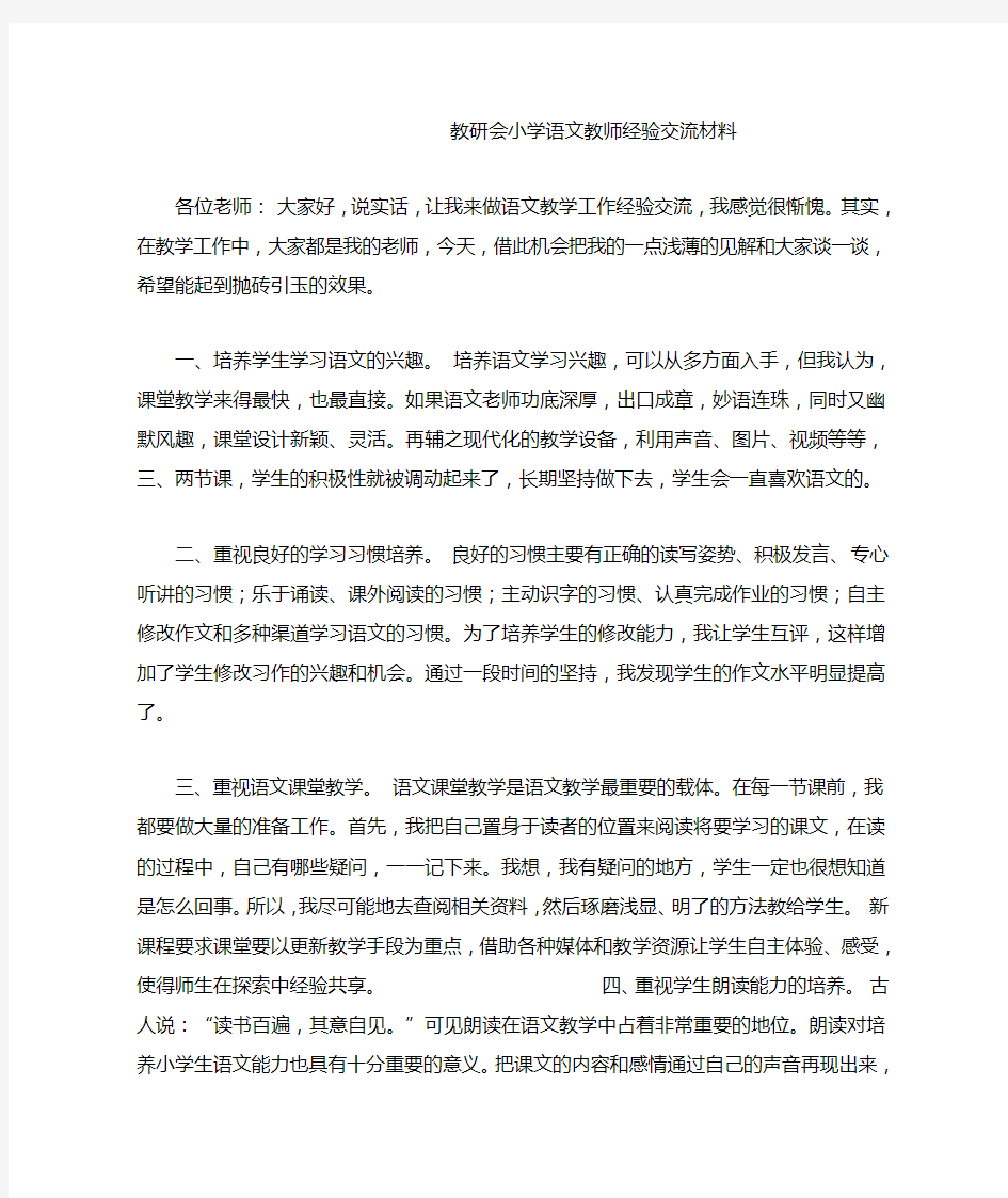 教研会小学语文教师经验交流材料