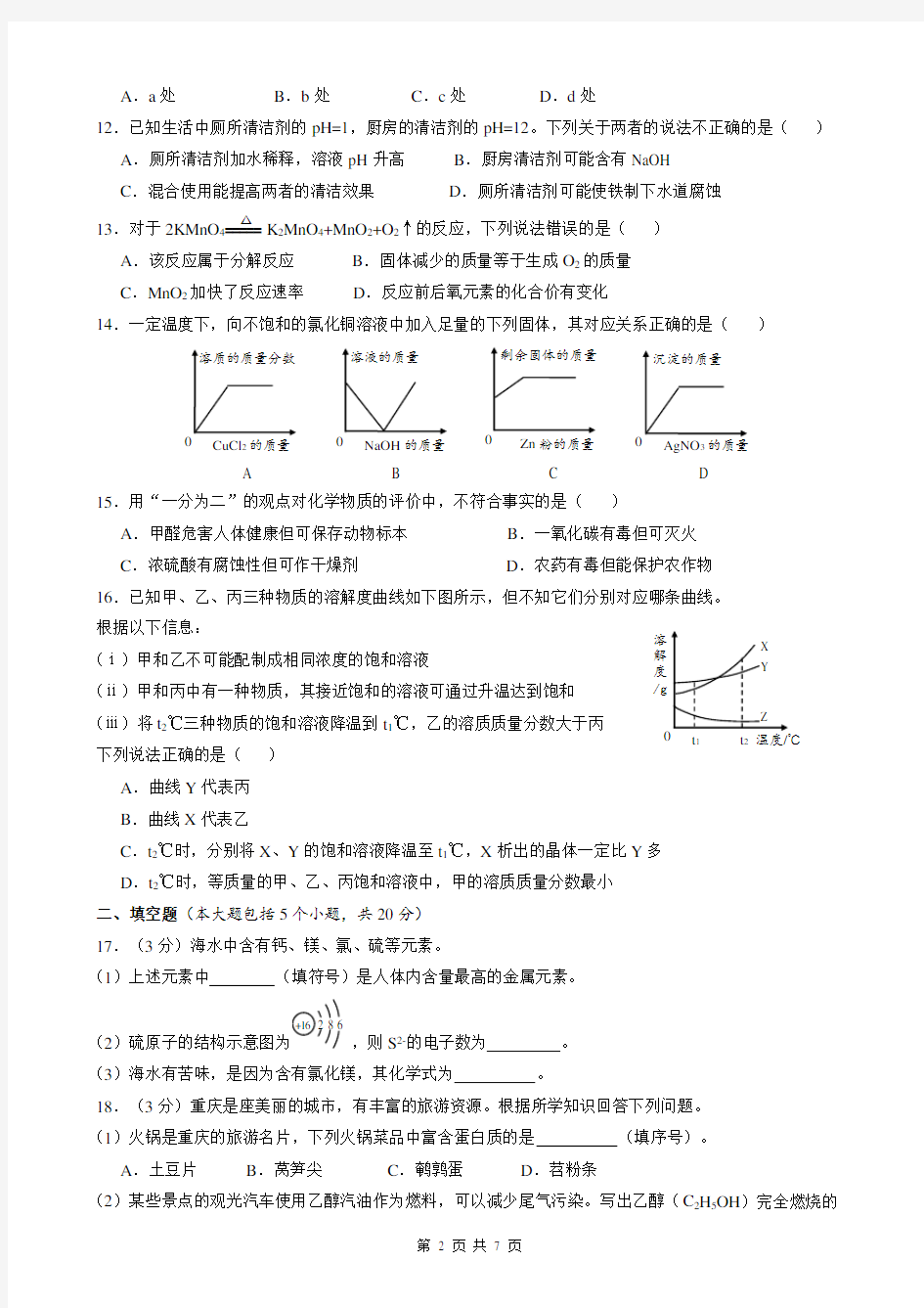 2018年重庆市中考化学试题、答案(B卷)