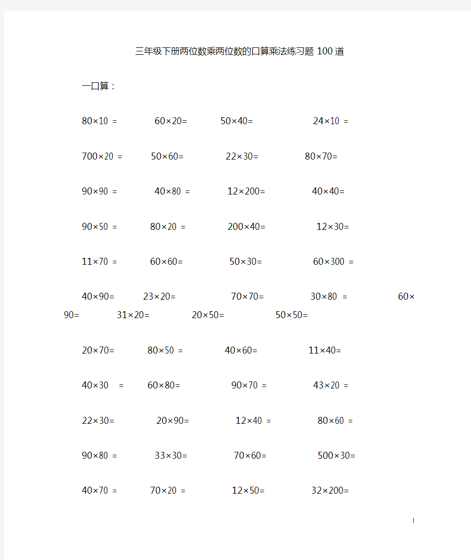 (完整版)三年级下册两位数乘两位数的口算乘法练习题100道