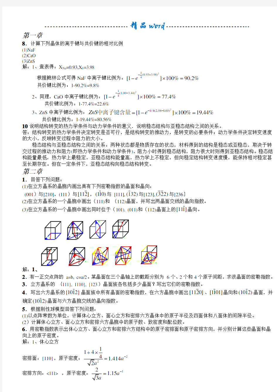 西安交大材料科学基础课后答案