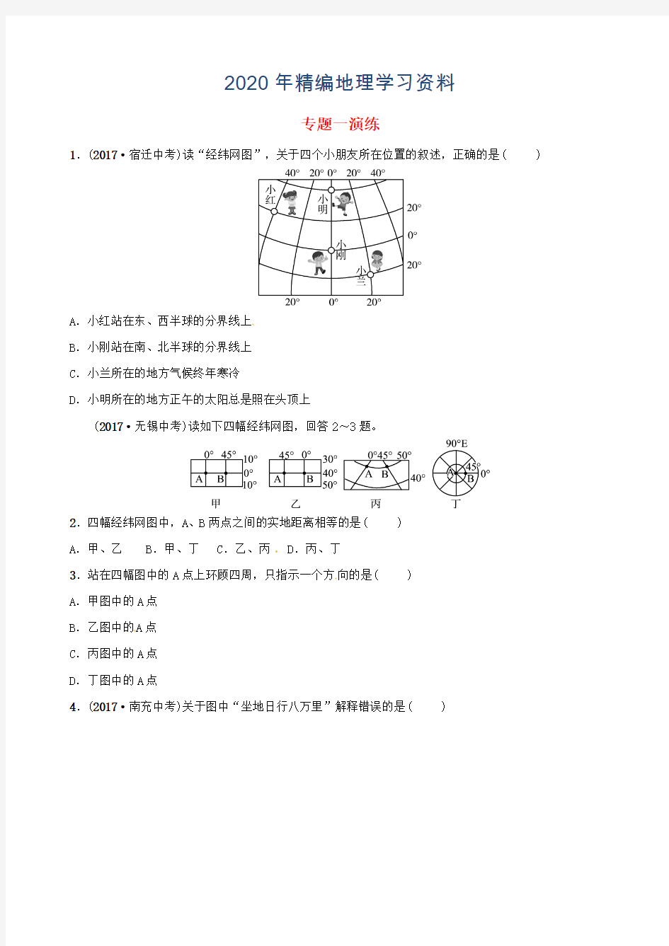 2020年中考地理总复习专题一演练