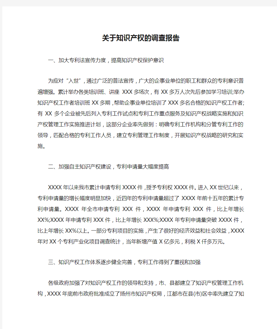 关于知识产权的调查报告