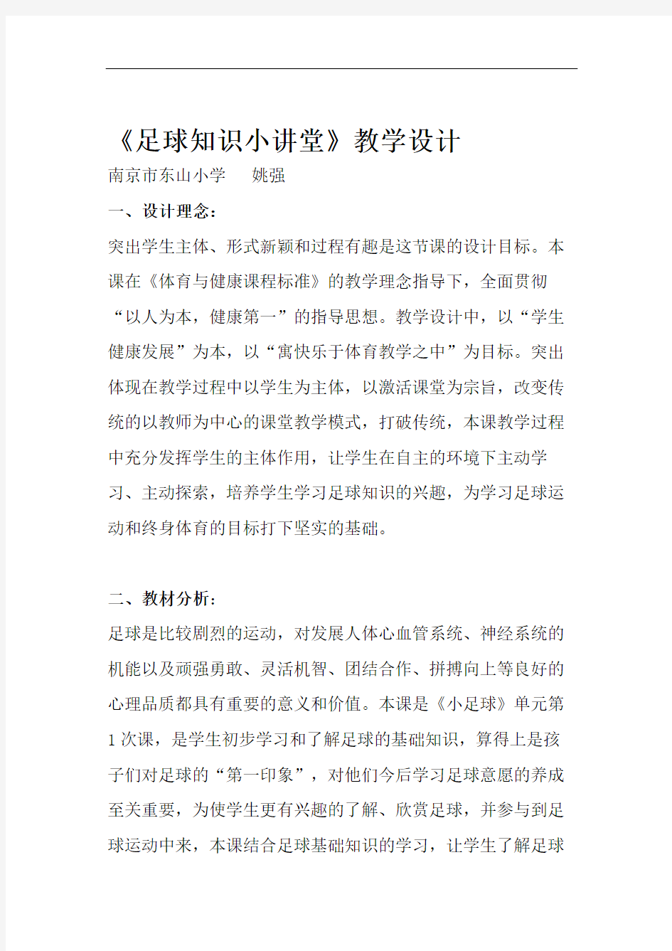 小学足球理论知识优质课教学设计.doc