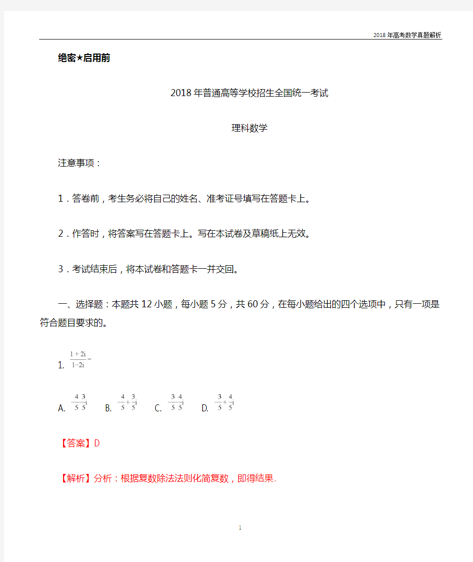 2018年高考真题理科数学(全国卷II)含解析