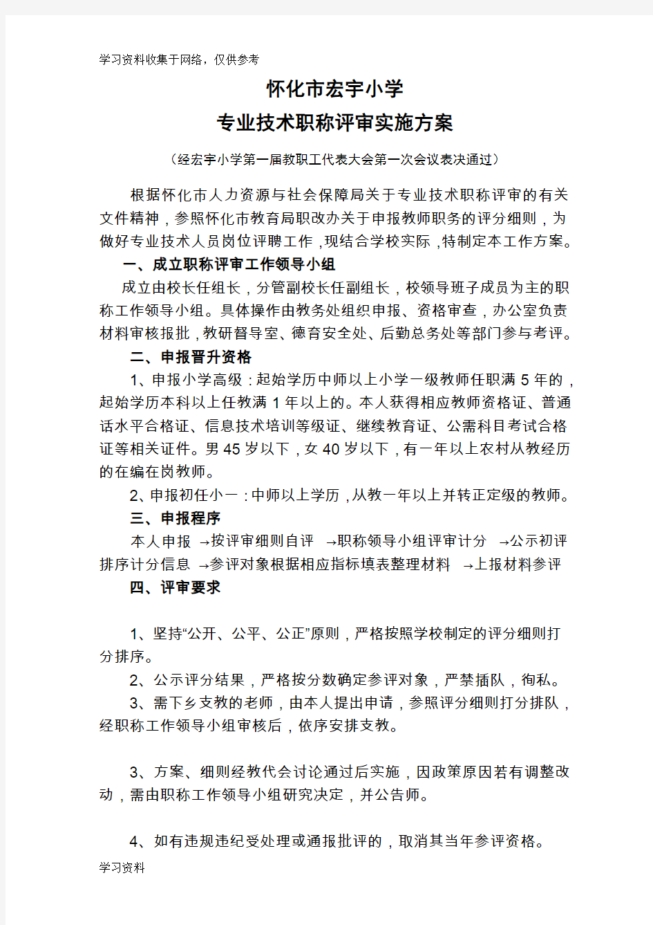 小学教师职称评审工作方案细则