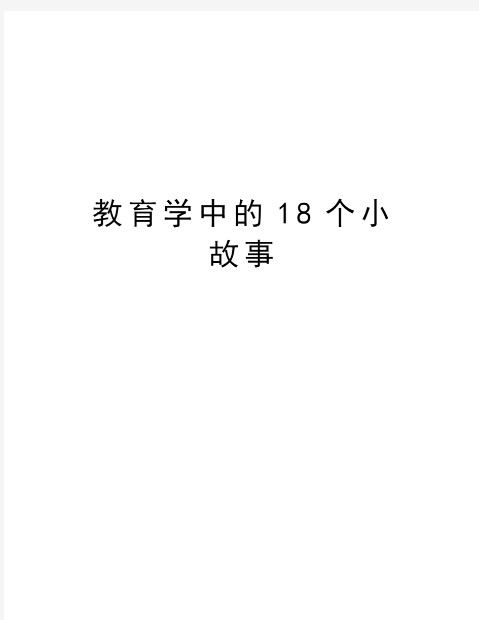 教育学中的18个小故事培训资料