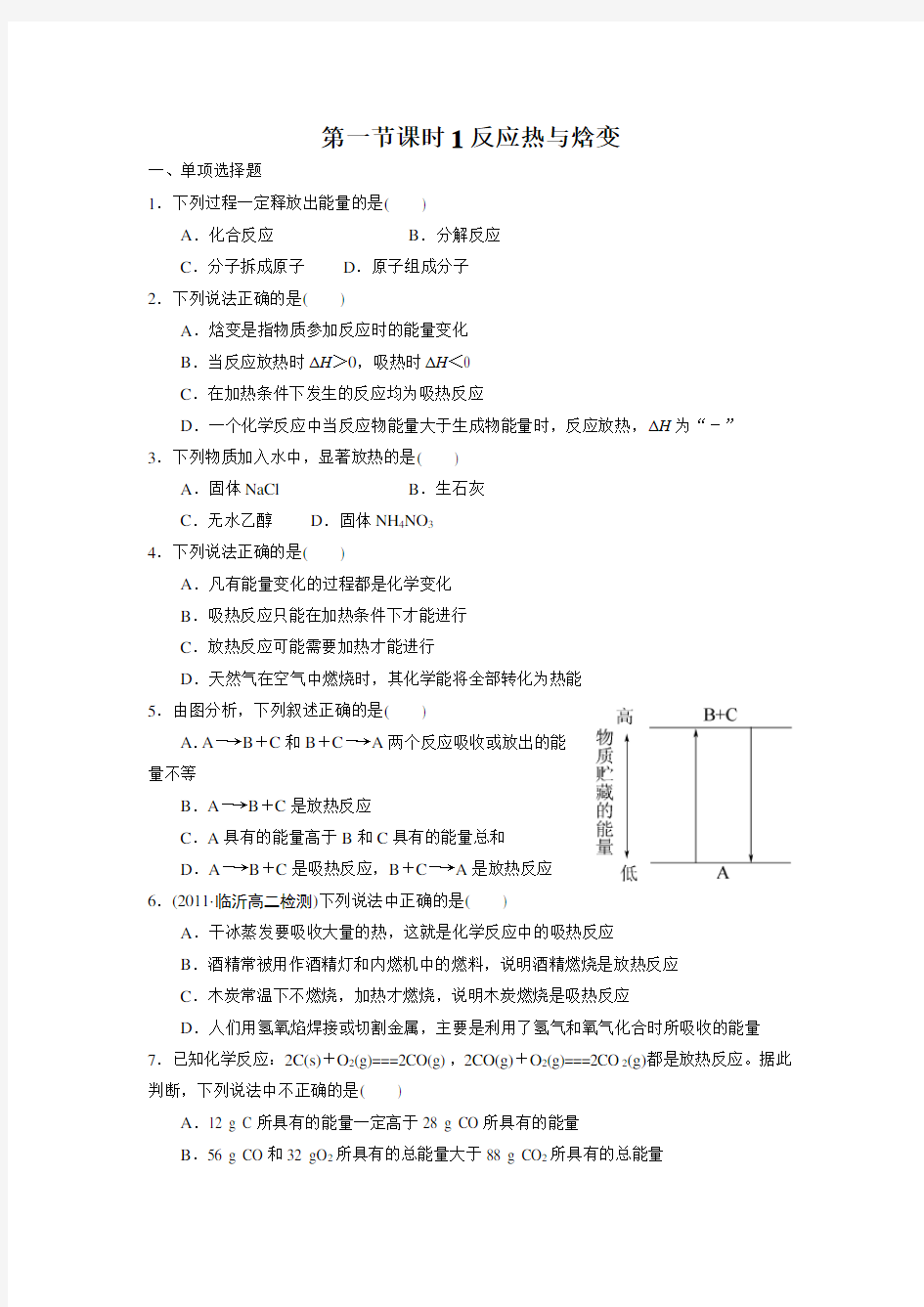 第一节反应热与焓变1习题