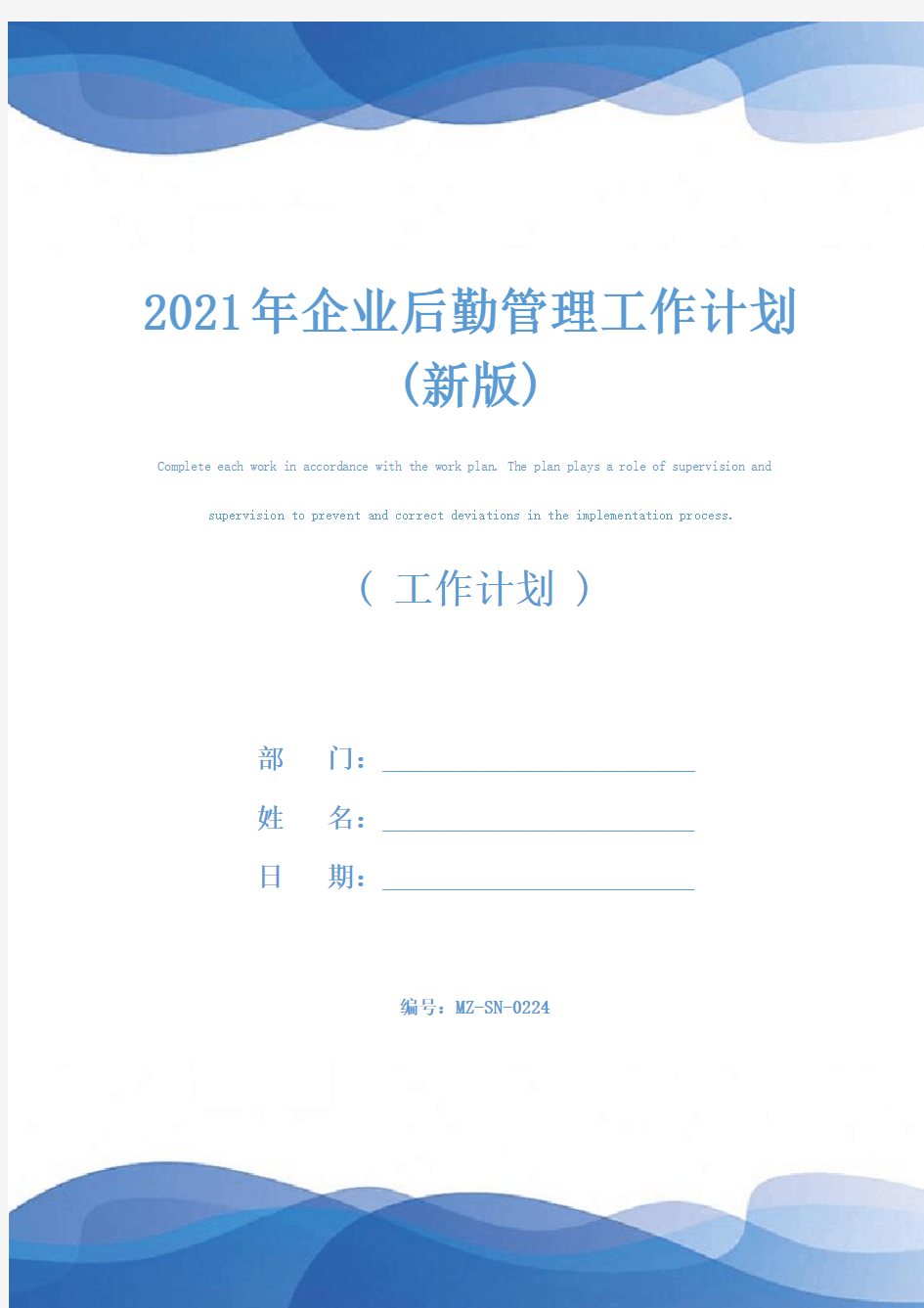 2021年企业后勤管理工作计划(新版)