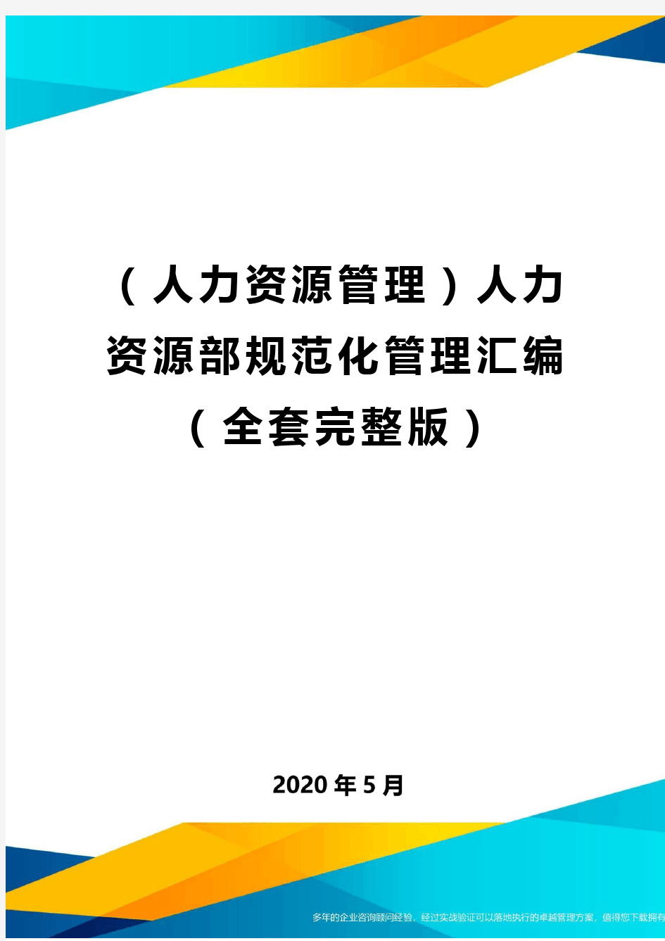 (人力资源管理)人力资源部规范化管理汇编(全套完整版)