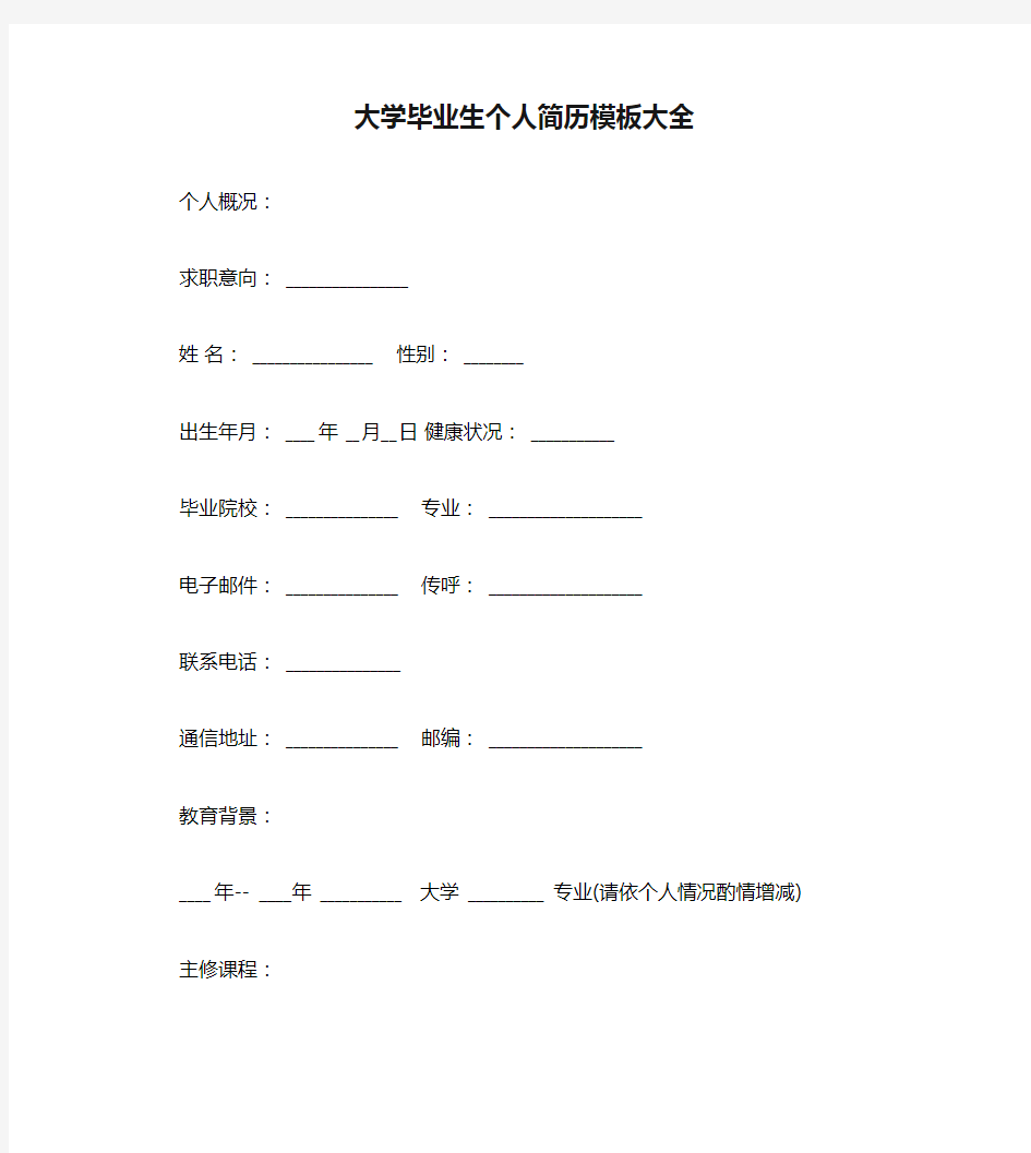 大学毕业生个人简历模板大全