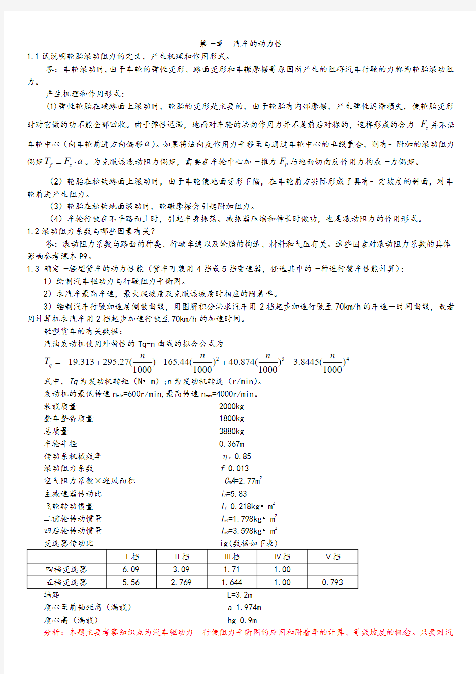 汽车理论第五版-课后习题答案