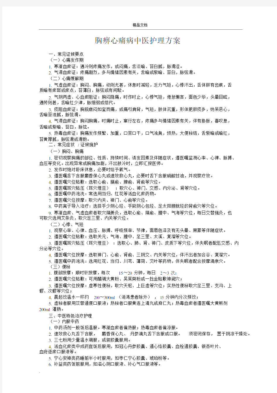 胸痹心痛病中医护理常规...docx