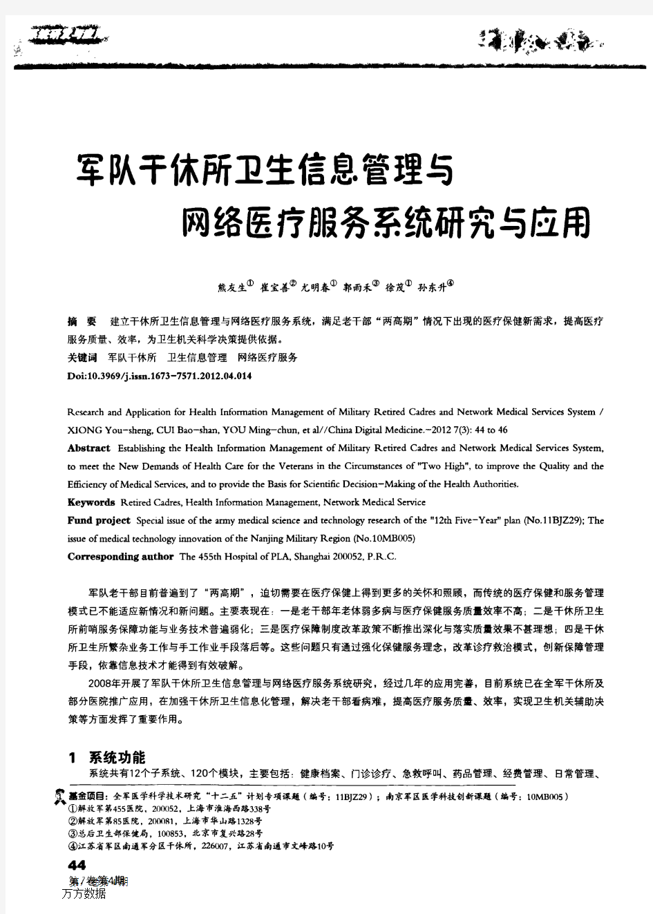 军队干休所卫生信息管理与网络医疗服务系统研究与应用