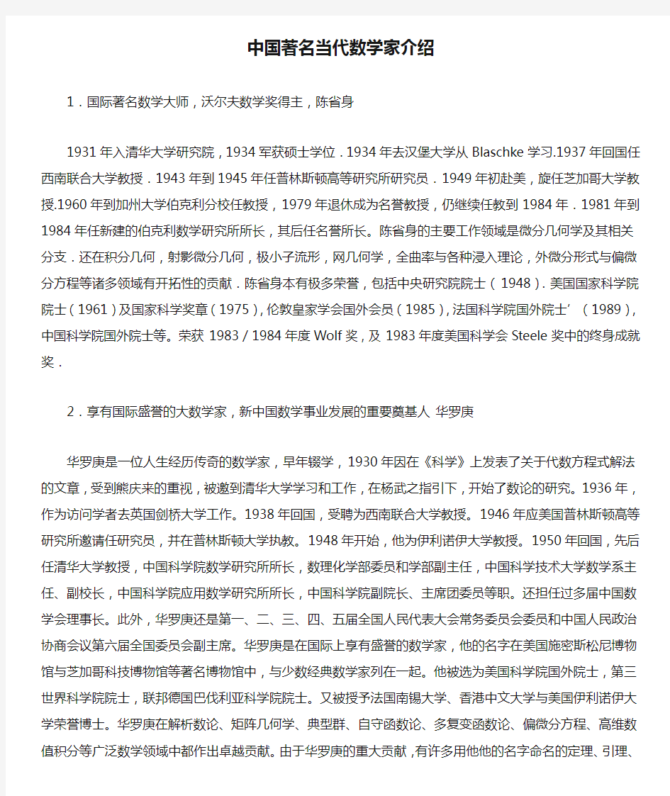 中国著名当代数学家介绍 (2)