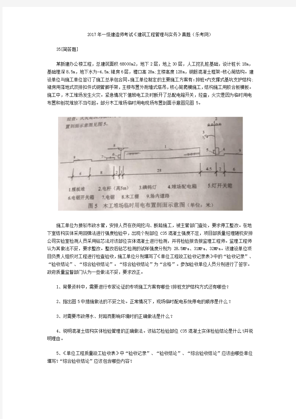 2017年一级建造师考试《建筑工程管理与实务》真题11(乐考网)