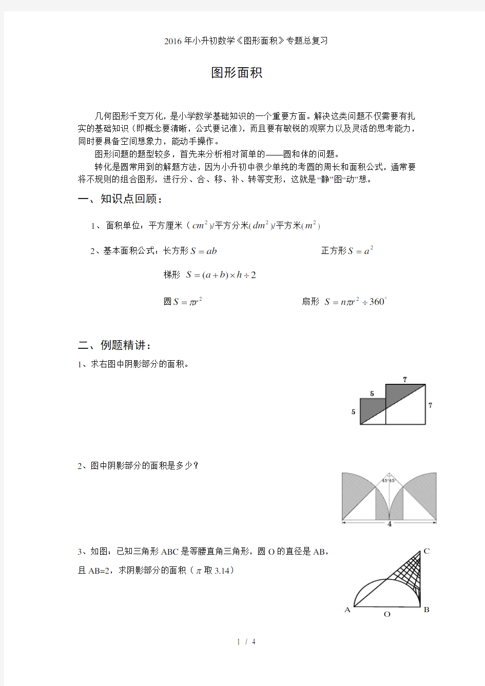 小升初数学《图形面积》专题总复习