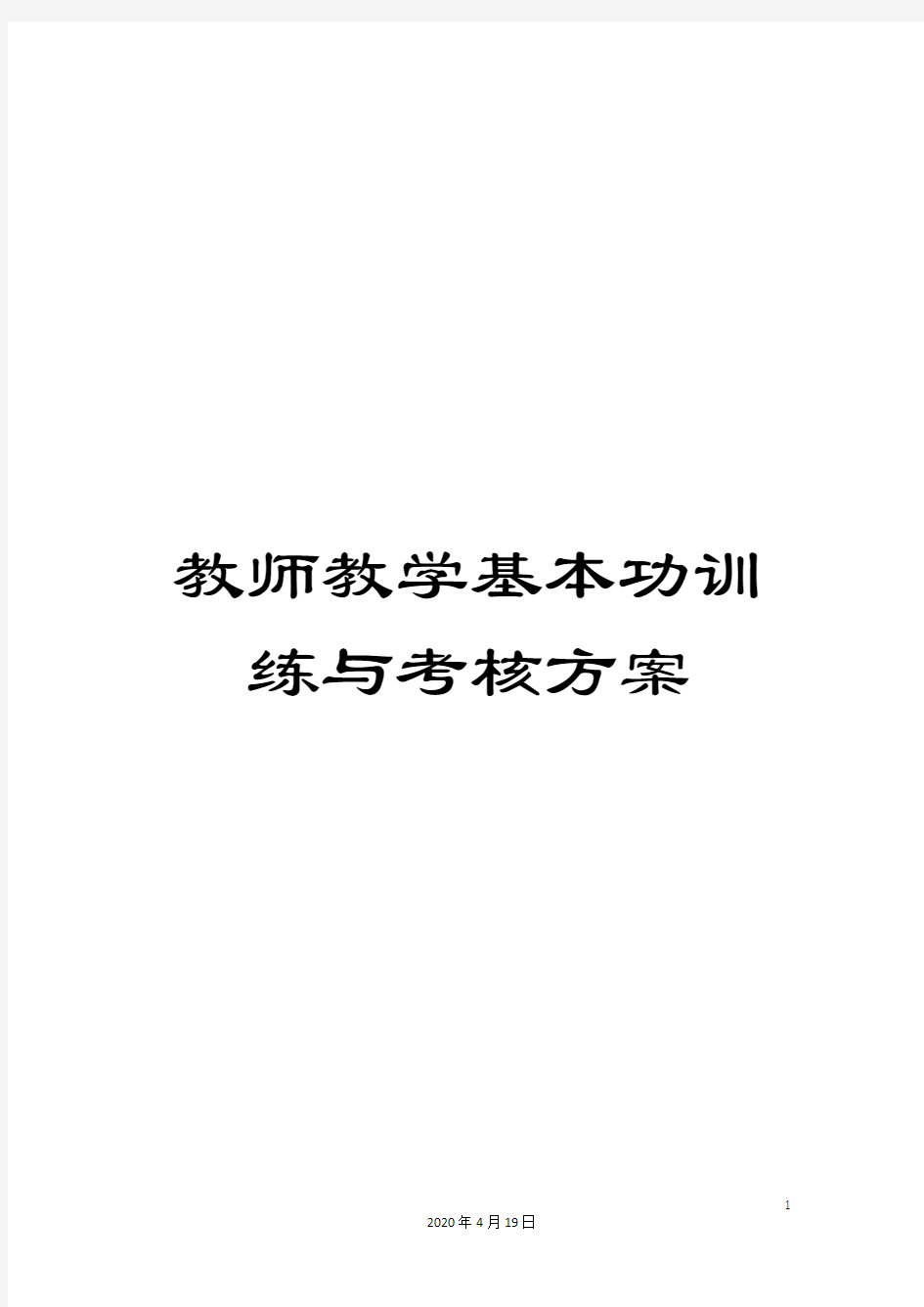 教师教学基本功训练与考核方案