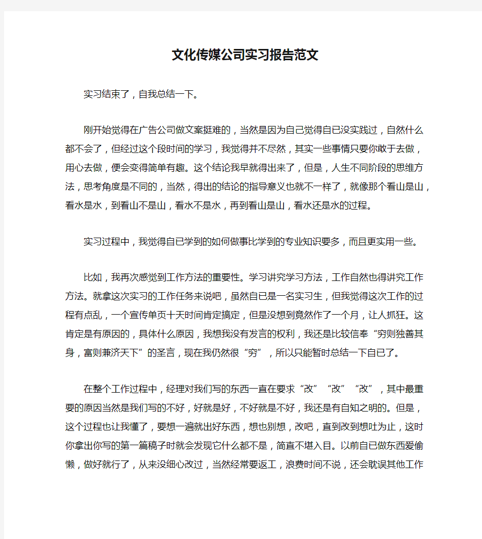 文化传媒公司实习报告范文