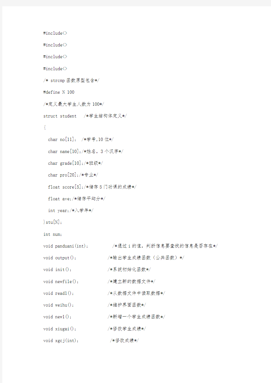 C语言课程设计-学生成绩管理系统-完整版