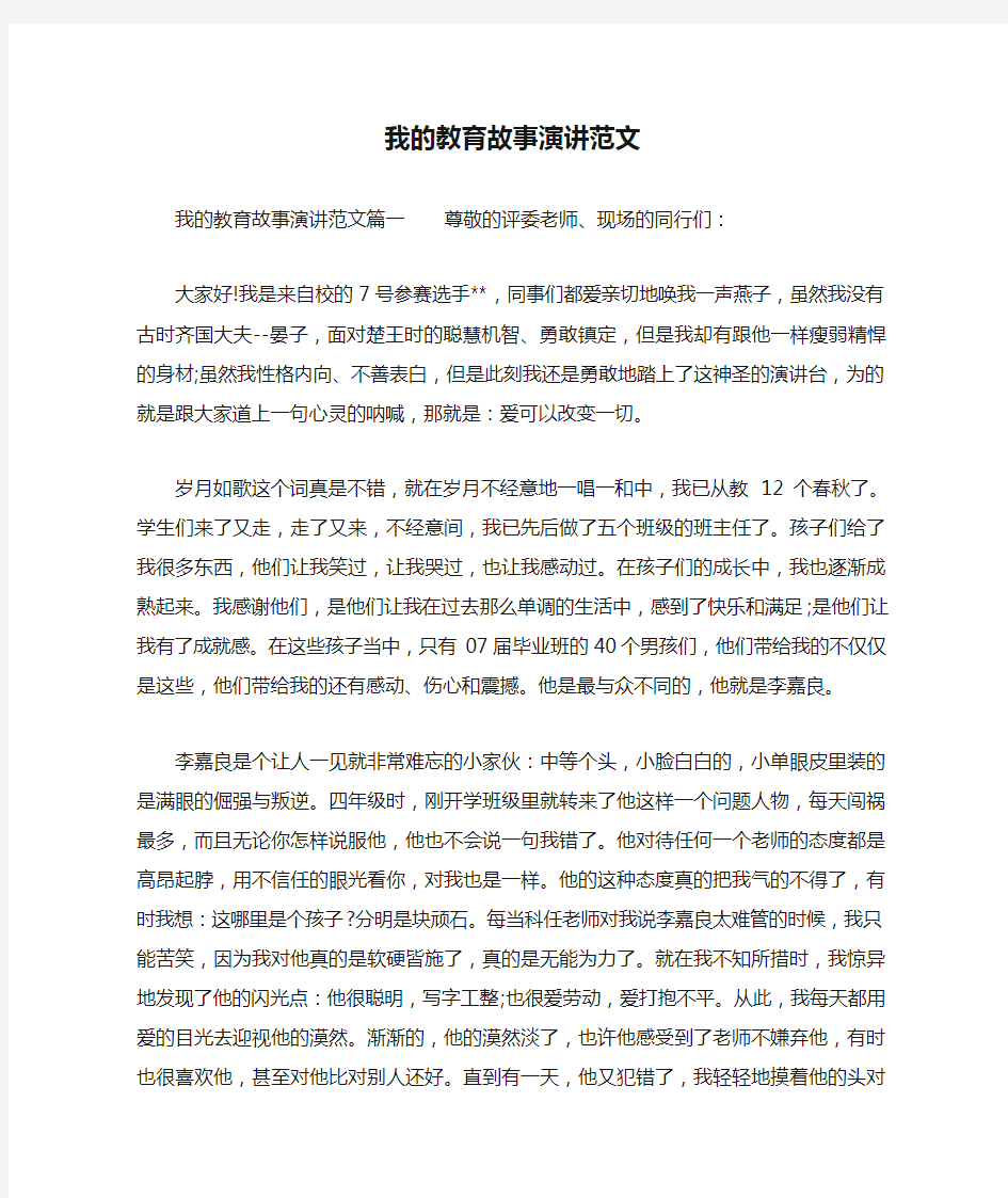 我的教育故事演讲范文